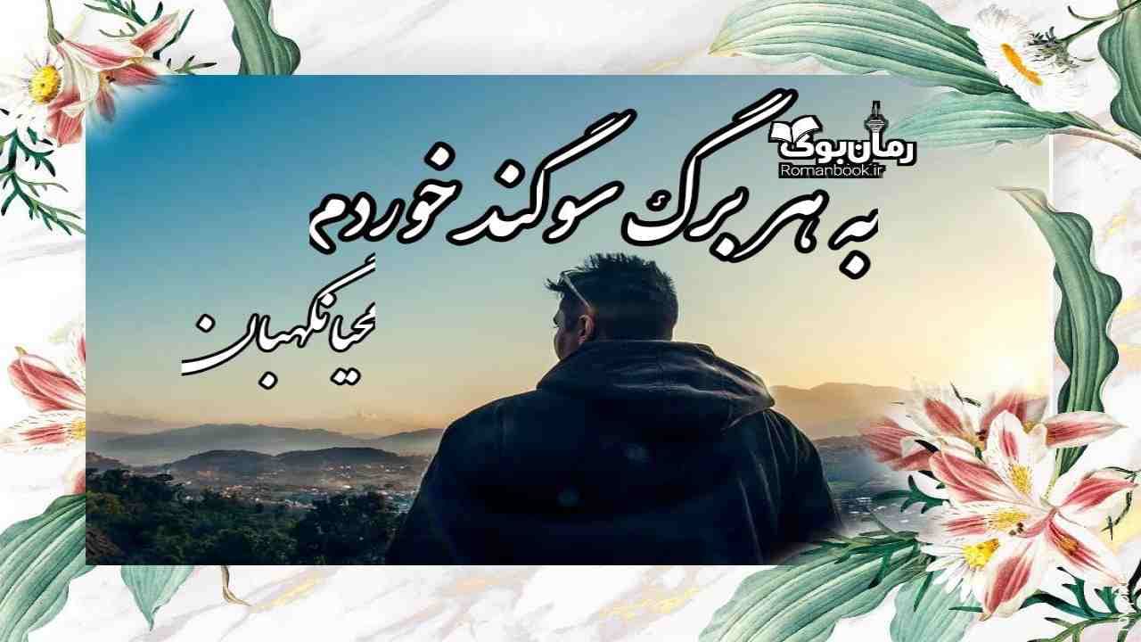 و دانلود نسخه کامل رمان به هر برگ سوگند خوردم | رمان عاشقانه | رمان بزرگسال | رمان اجتماعی