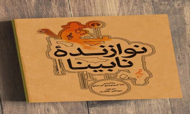 و دانلود نسخه کامل رمان نابینای نوازنده ولادیمیر کورولنکو | رمان عاشقانه | رمان بزرگسال | رمان اجتماعی