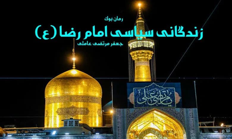 و دانلود نسخه کامل رمان زندگانی سیاسی امام رضا (ع) جعفر مرتضی عاملی | رمان عاشقانه | رمان بزرگسال | رمان اجتماعی