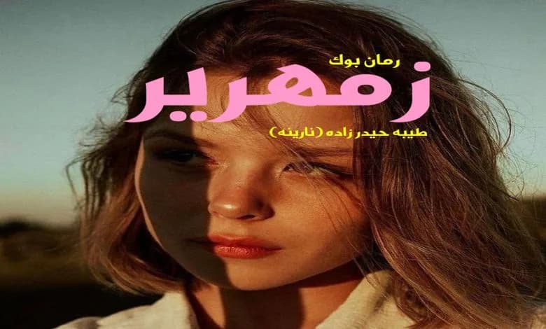 و دانلود نسخه کامل رمان زمهریر طیبه حیدر زاده (نارینه) | رمان عاشقانه | رمان بزرگسال | رمان اجتماعی