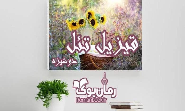 و دانلود نسخه کامل رمان قیزیل تئل دوشیزه | رمان عاشقانه | رمان بزرگسال | رمان اجتماعی