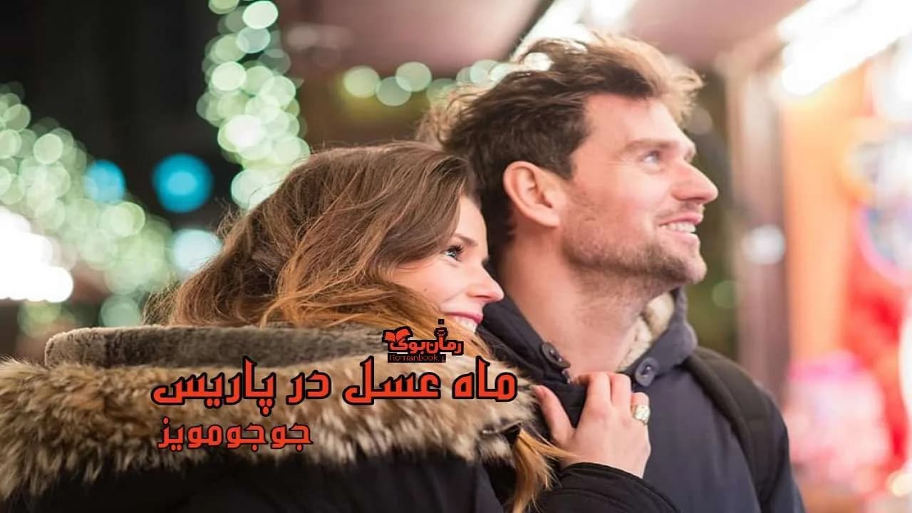 و دانلود نسخه کامل رمان ماه عسل در پاریس | رمان عاشقانه | رمان بزرگسال | رمان اجتماعی