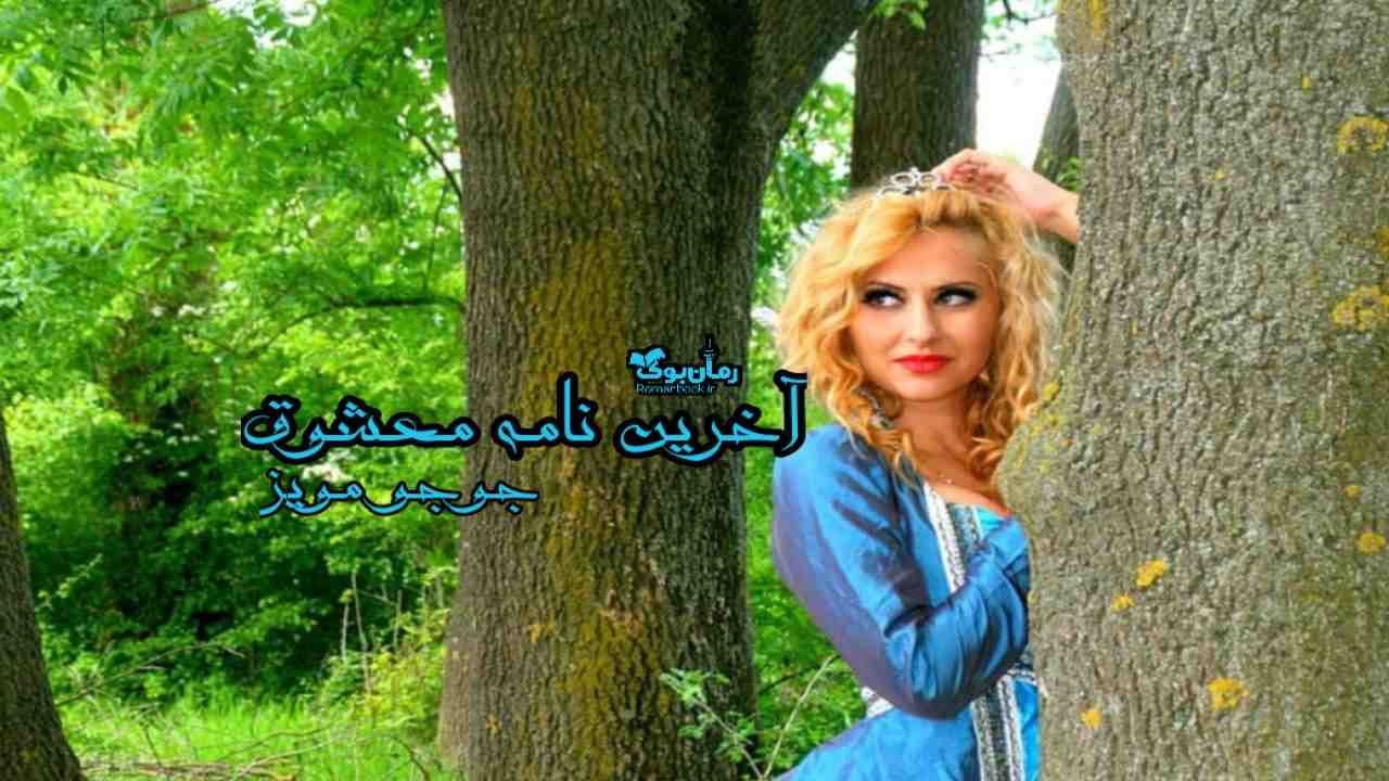 و دانلود نسخه کامل رمان آخرین نامه معشوق | رمان عاشقانه | رمان بزرگسال | رمان اجتماعی