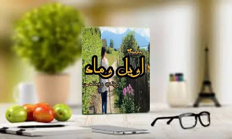و دانلود نسخه کامل رمان اویل و ماه | رمان عاشقانه | رمان بزرگسال | رمان اجتماعی