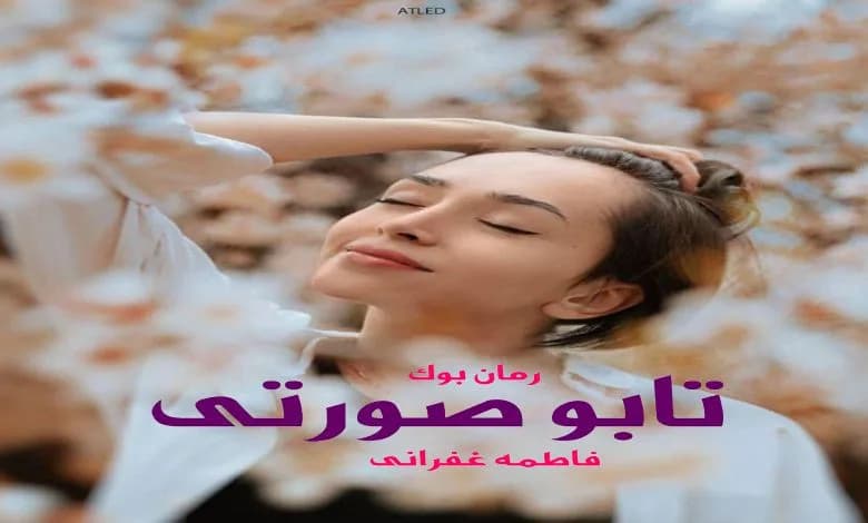 و دانلود نسخه کامل رمان تابو صورتی فاطمه غفرانی | رمان عاشقانه | رمان بزرگسال | رمان اجتماعی