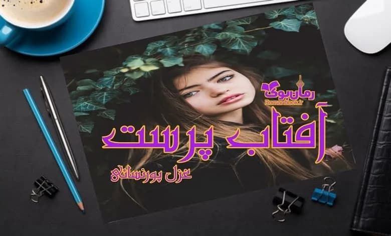 و دانلود نسخه کامل رمان آفتاب پرست غزل پورنسائی | رمان عاشقانه | رمان بزرگسال | رمان اجتماعی