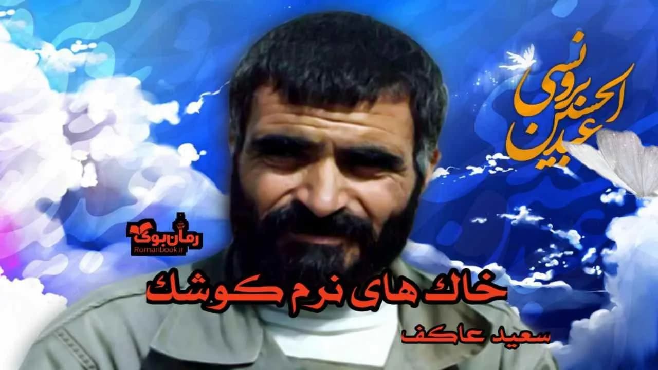 و دانلود نسخه کامل رمان خاک های نرم کوشک | رمان عاشقانه | رمان بزرگسال | رمان اجتماعی