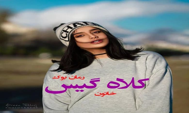 و دانلود نسخه کامل دلنوشته کلاه گیس خاتون (Pdf + Mp3) | رمان عاشقانه | رمان بزرگسال | رمان اجتماعی