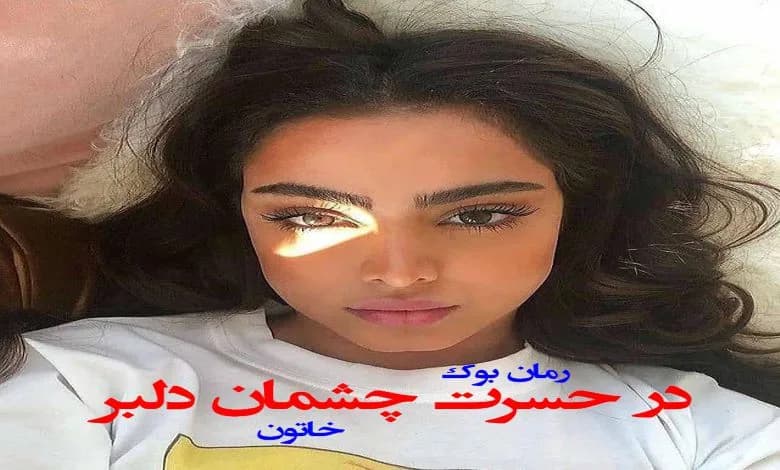و دانلود نسخه کامل دلنوشته در حسرت چشمان دلبر خاتون (Pdf + Mp3) | رمان عاشقانه | رمان بزرگسال | رمان اجتماعی