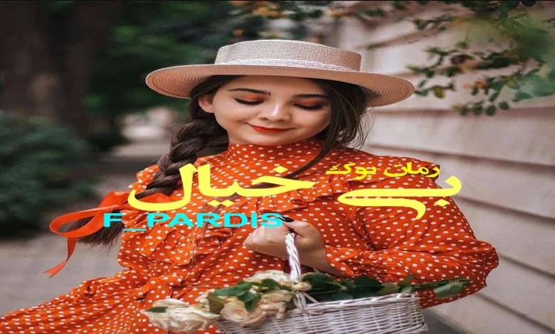 و دانلود نسخه کامل دلنوشته بی خیال F_PARDIS (Pdf + Mp3) | رمان عاشقانه | رمان بزرگسال | رمان اجتماعی