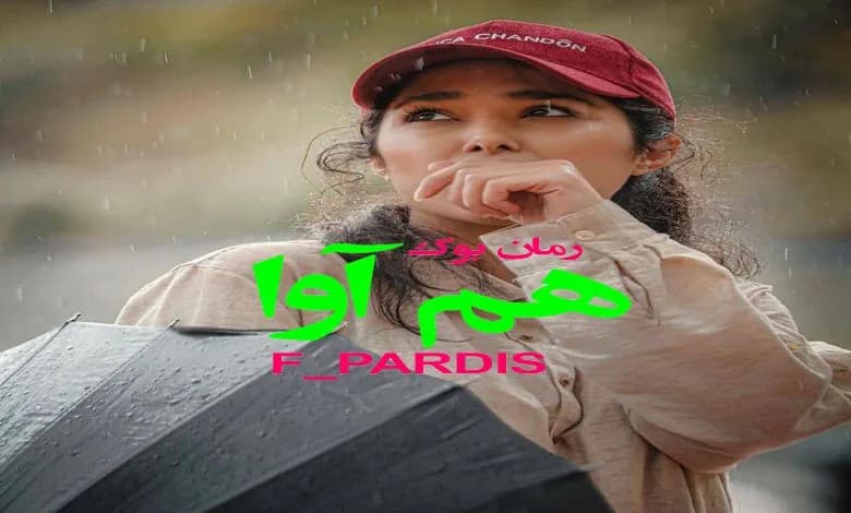 و دانلود نسخه کامل دلنوشته هم آوا F_PARDIS (Pdf + Mp3) | رمان عاشقانه | رمان بزرگسال | رمان اجتماعی