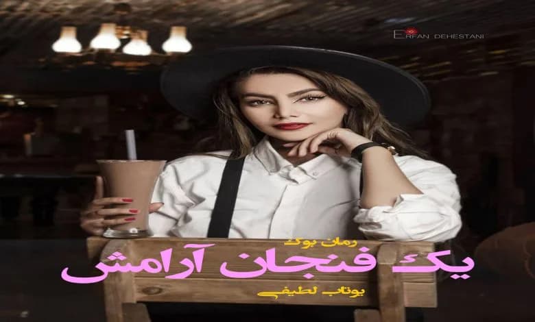 و دانلود نسخه کامل دلنوشته یک فنجان آرامش یوتاب لطیفی (Pdf + Mp3) | رمان عاشقانه | رمان بزرگسال | رمان اجتماعی