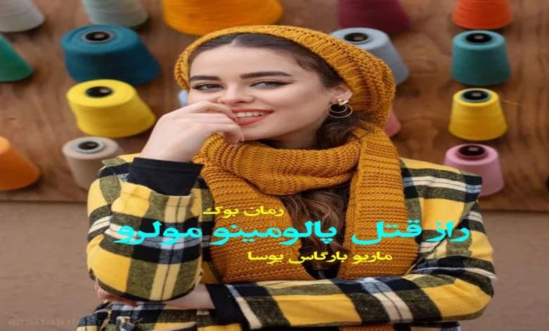 و دانلود نسخه کامل رمان راز قتل پالومینو مولرو ماریو بارگاس یوسا | رمان عاشقانه | رمان بزرگسال | رمان اجتماعی