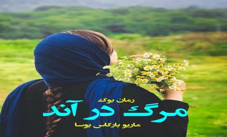 و دانلود نسخه کامل رمان مرگ در آند ماریو بارگاس یوسا | رمان عاشقانه | رمان بزرگسال | رمان اجتماعی
