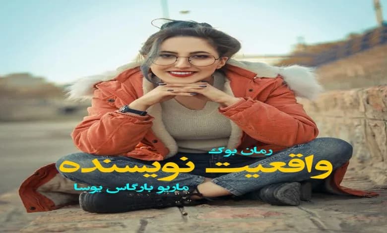 و دانلود نسخه کامل رمان واقعیت نویسنده ماریو بارگاس یوسا | رمان عاشقانه | رمان بزرگسال | رمان اجتماعی