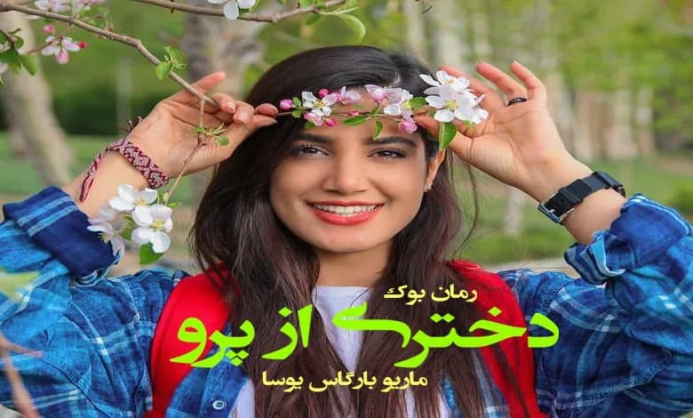 و دانلود نسخه کامل رمان دختری از پرو ماریو بارگاس یوسا | رمان عاشقانه | رمان بزرگسال | رمان اجتماعی