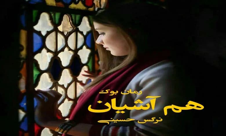 و دانلود نسخه کامل رمان هم آشیان نرگس حسینی | رمان عاشقانه | رمان بزرگسال | رمان اجتماعی