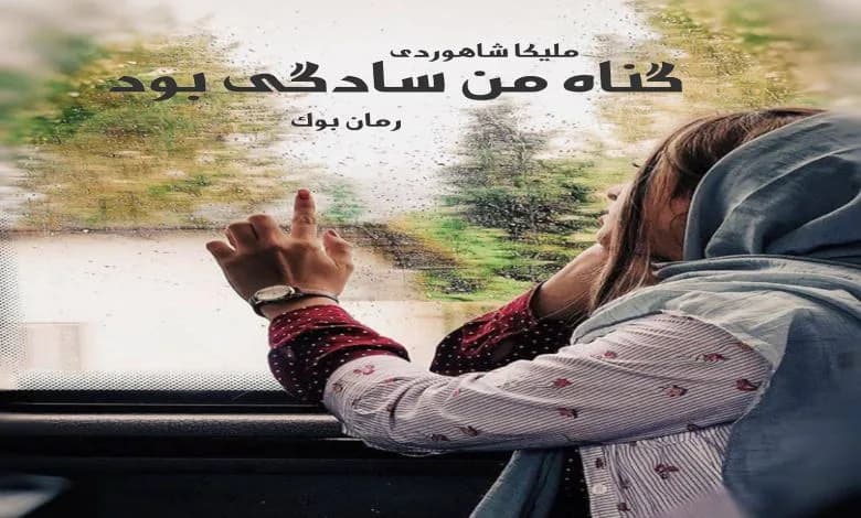 و دانلود نسخه کامل رمان گناه من سادگی بود جلد اول و دوم ملیکا شاهوردی | رمان عاشقانه | رمان بزرگسال | رمان اجتماعی