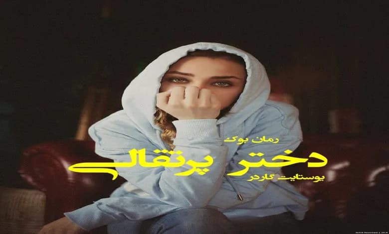 و دانلود نسخه کامل رمان دختر پرتقالی یوستایت گاردر | رمان عاشقانه | رمان بزرگسال | رمان اجتماعی