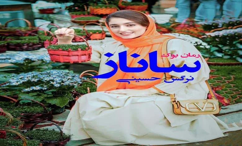 و دانلود نسخه کامل رمان ساناز نرگس حسینی | رمان عاشقانه | رمان بزرگسال | رمان اجتماعی