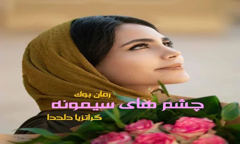 و دانلود نسخه کامل رمان چشم های سیمونه گراتزیا دلددا | رمان عاشقانه | رمان بزرگسال | رمان اجتماعی