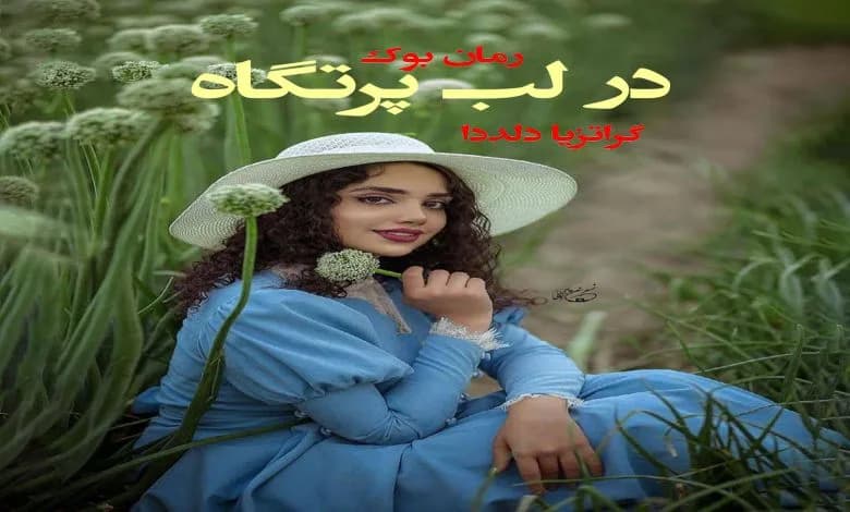 و دانلود نسخه کامل رمان در لب پرتگاه گراتزیا دلددا | رمان عاشقانه | رمان بزرگسال | رمان اجتماعی