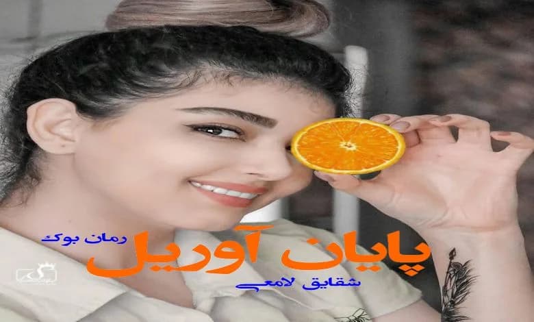 و دانلود نسخه کامل رمان پایان آوریل شقایق لامعی | رمان عاشقانه | رمان بزرگسال | رمان اجتماعی