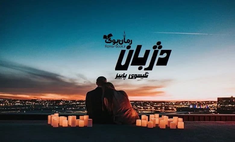 و دانلود نسخه کامل رمان دژبان گیسو خزان | رمان عاشقانه | رمان بزرگسال | رمان اجتماعی