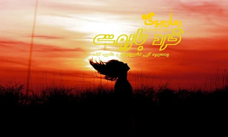 و دانلود نسخه کامل رمان گرد باروت معصومه شهریاری | رمان عاشقانه | رمان بزرگسال | رمان اجتماعی