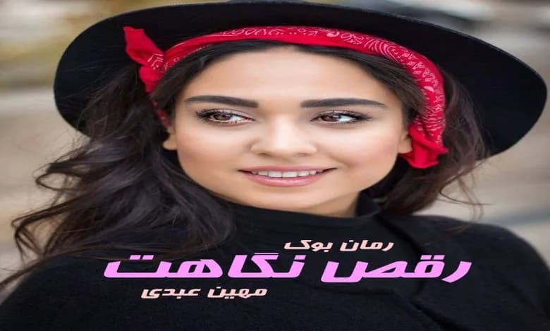 و دانلود نسخه کامل رمان رقص نگاهت | رمان عاشقانه | رمان بزرگسال | رمان اجتماعی