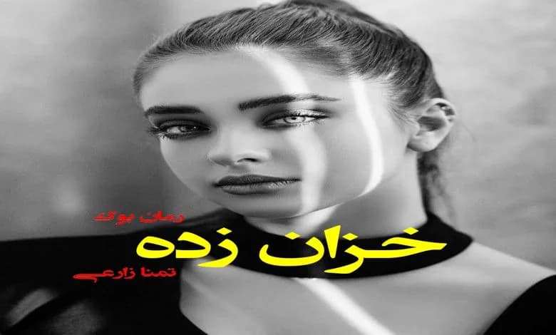 و دانلود نسخه کامل رمان خزان زده تمنا زارعی | رمان عاشقانه | رمان بزرگسال | رمان اجتماعی