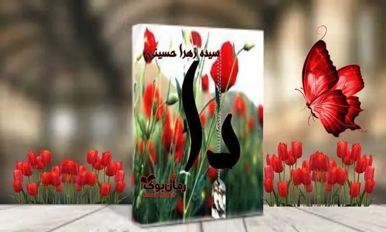 و دانلود نسخه کامل رمان دا | رمان عاشقانه | رمان بزرگسال | رمان اجتماعی