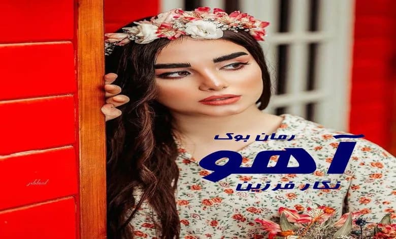 و دانلود نسخه کامل رمان آهو نگار فرزین | رمان عاشقانه | رمان بزرگسال | رمان اجتماعی