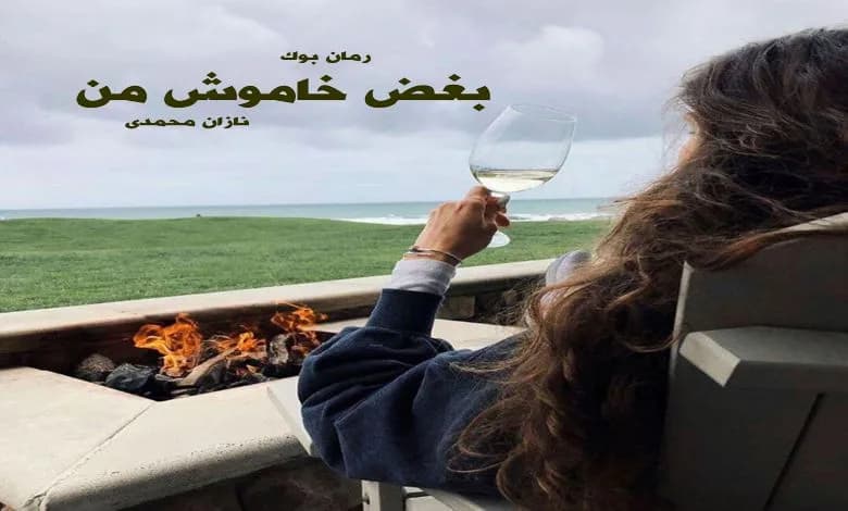 و دانلود نسخه کامل رمان بغض خاموش من نازان محمدی | رمان عاشقانه | رمان بزرگسال | رمان اجتماعی