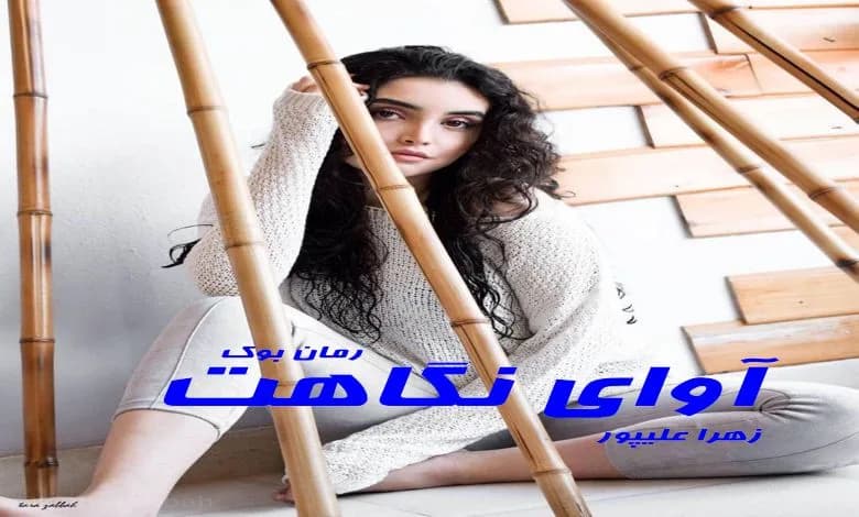 و دانلود نسخه کامل رمان آوای نگاهت زهرا علیپور | رمان عاشقانه | رمان بزرگسال | رمان اجتماعی