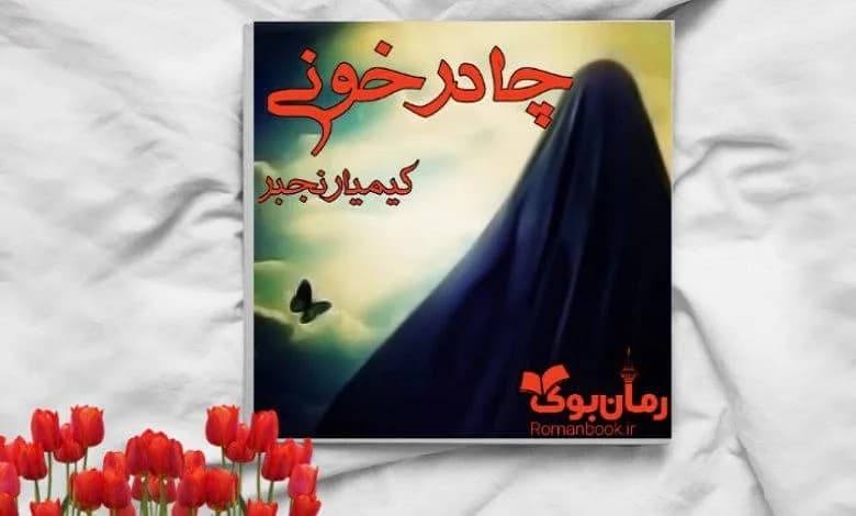 و دانلود نسخه کامل رمان چادر خونی کیمیا رنجبر | رمان عاشقانه | رمان بزرگسال | رمان اجتماعی