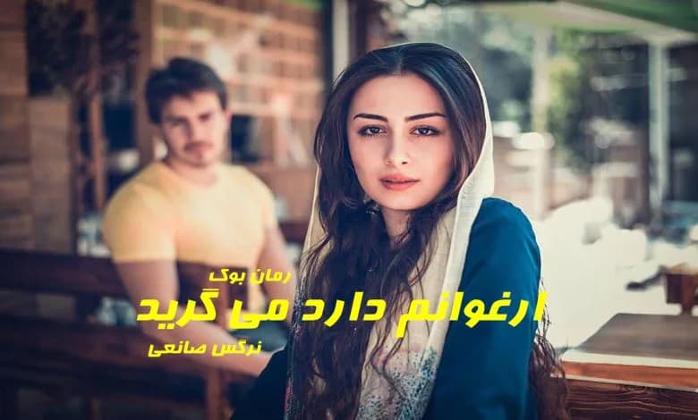 و دانلود نسخه کامل رمان ارغوانم دارد می گرید نرگس صانعی | رمان عاشقانه | رمان بزرگسال | رمان اجتماعی