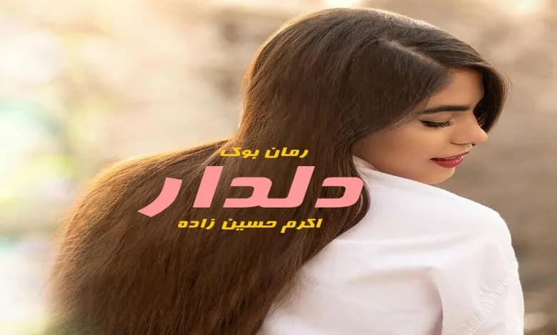 و دانلود نسخه کامل رمان دلدار | رمان عاشقانه | رمان بزرگسال | رمان اجتماعی