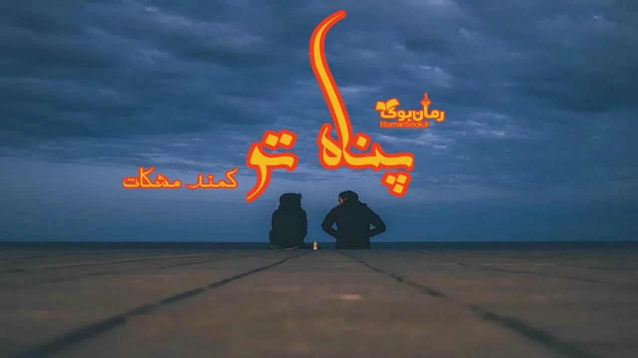 و دانلود نسخه کامل رمان پناه تو | رمان عاشقانه | رمان بزرگسال | رمان اجتماعی