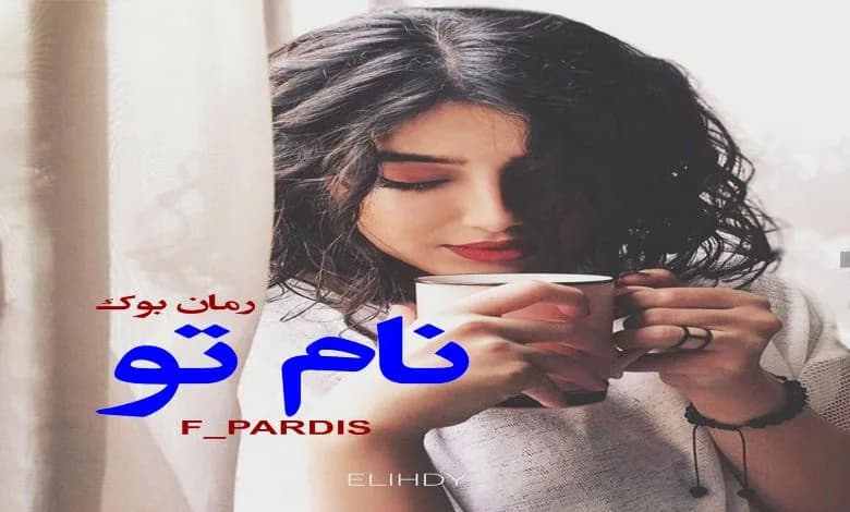 و دانلود نسخه کامل دلنوشته نام تو | رمان عاشقانه | رمان بزرگسال | رمان اجتماعی