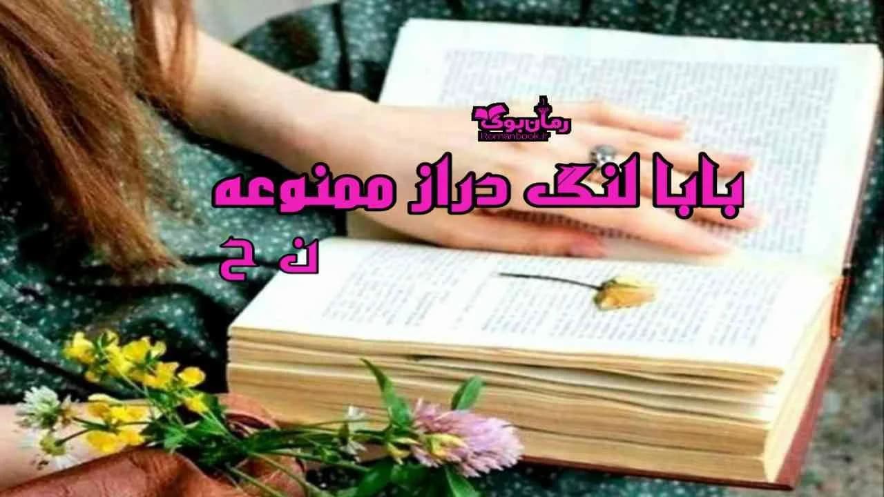 و دانلود نسخه کامل دلنوشته بابا لنگ دراز ممنوعه | رمان عاشقانه | رمان بزرگسال | رمان اجتماعی