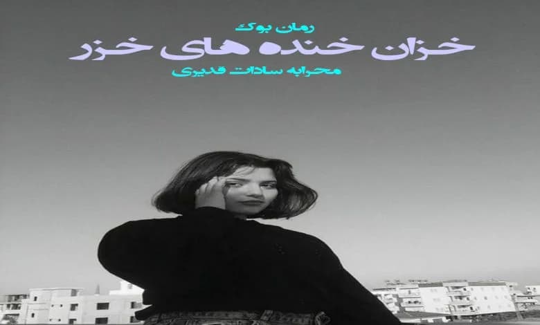 و دانلود نسخه کامل رمان خزان خنده های خزر محرابه سادات قدیری (رهایش) | رمان عاشقانه | رمان بزرگسال | رمان اجتماعی