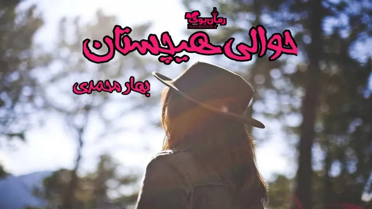 و دانلود نسخه کامل رمان حوالی هیچستان | رمان عاشقانه | رمان بزرگسال | رمان اجتماعی