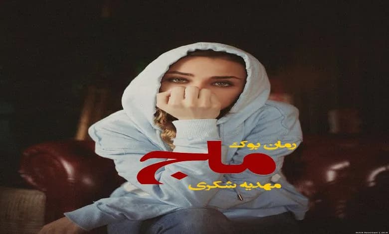 و دانلود نسخه کامل رمان ماج مهدیه شکری | رمان عاشقانه | رمان بزرگسال | رمان اجتماعی