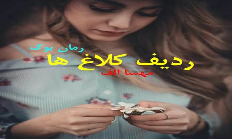و دانلود نسخه کامل رمان ردیف کلاغ ها مهسا الف | رمان عاشقانه | رمان بزرگسال | رمان اجتماعی