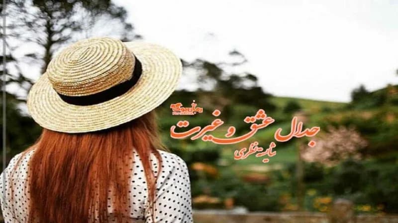 و دانلود نسخه کامل رمان جدال عشق و غیرت | رمان عاشقانه | رمان بزرگسال | رمان اجتماعی