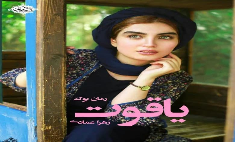 و دانلود نسخه کامل رمان یاقوت زهرا عمادی | رمان عاشقانه | رمان بزرگسال | رمان اجتماعی
