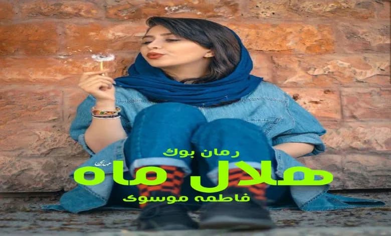 و دانلود نسخه کامل رمان هلال ماه فاطمه موسوی | رمان عاشقانه | رمان بزرگسال | رمان اجتماعی