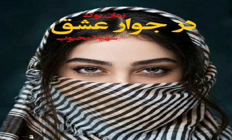 و دانلود نسخه کامل رمان در جوار عشق سهیلا محبوب | رمان عاشقانه | رمان بزرگسال | رمان اجتماعی