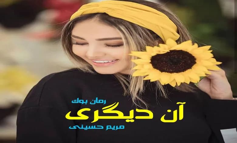 و دانلود نسخه کامل رمان آن دیگری مریم حسینی | رمان عاشقانه | رمان بزرگسال | رمان اجتماعی